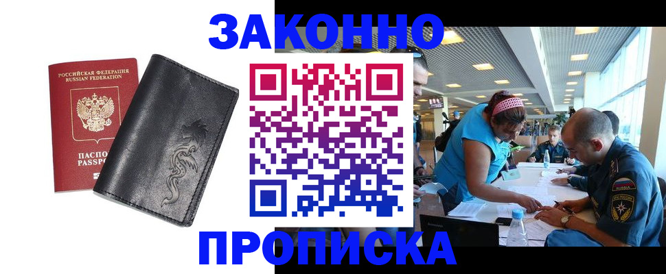 купить прописку в Ак-Довураке